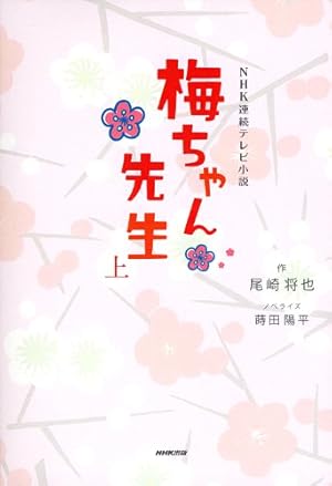 NHK連続テレビ小説 梅ちゃん先生 上 』｜感想・レビュー - 読書メーター